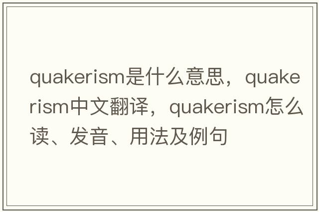 Quakerism是什么意思，Quakerism中文翻譯，Quakerism怎么讀、發(fā)音、用法及例句