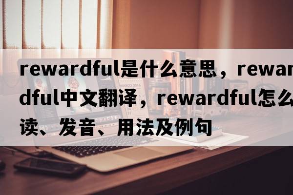 rewardful是什么意思，rewardful中文翻譯，rewardful怎么讀、發(fā)音、用法及例句