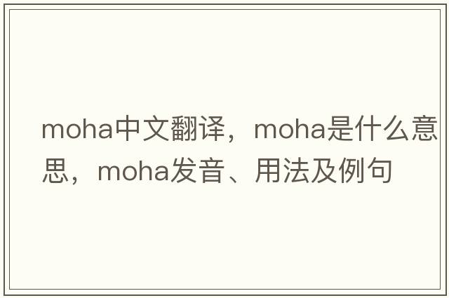 moha中文翻譯，moha是什么意思，moha發(fā)音、用法及例句