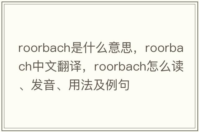 roorbach是什么意思，roorbach中文翻譯，roorbach怎么讀、發(fā)音、用法及例句