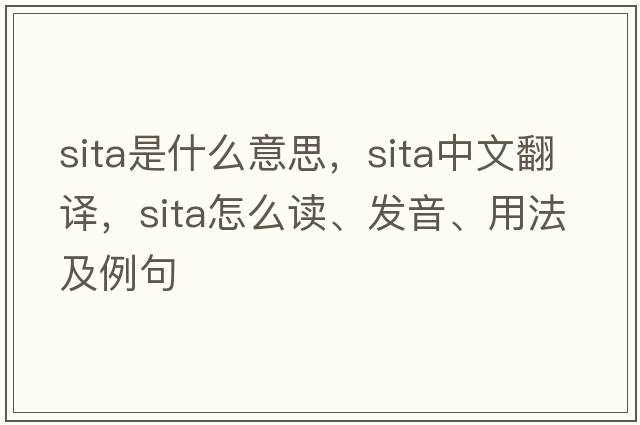 SITA是什么意思，SITA中文翻譯，SITA怎么讀、發(fā)音、用法及例句