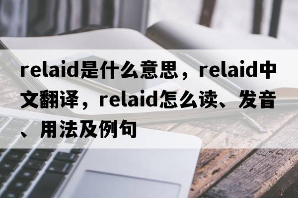 relaid是什么意思，relaid中文翻譯，relaid怎么讀、發(fā)音、用法及例句