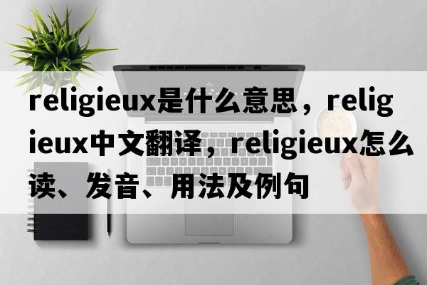 religieux是什么意思，religieux中文翻譯，religieux怎么讀、發(fā)音、用法及例句