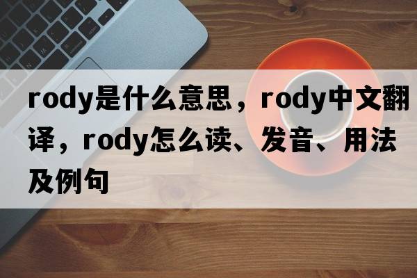 Rody是什么意思，Rody中文翻譯，Rody怎么讀、發(fā)音、用法及例句