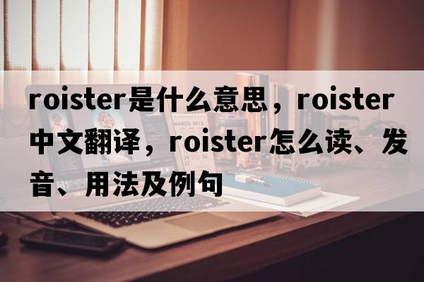 roister是什么意思，roister中文翻譯，roister怎么讀、發(fā)音、用法及例句