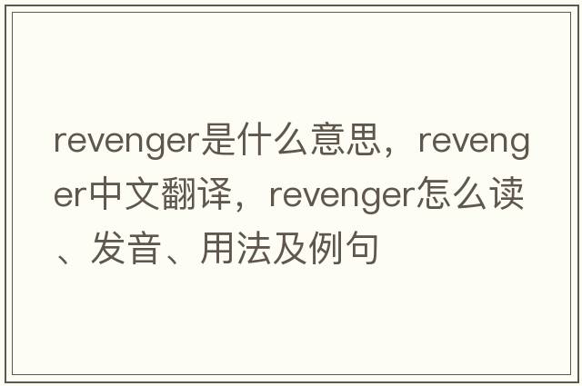 revenger是什么意思，revenger中文翻譯，revenger怎么讀、發(fā)音、用法及例句