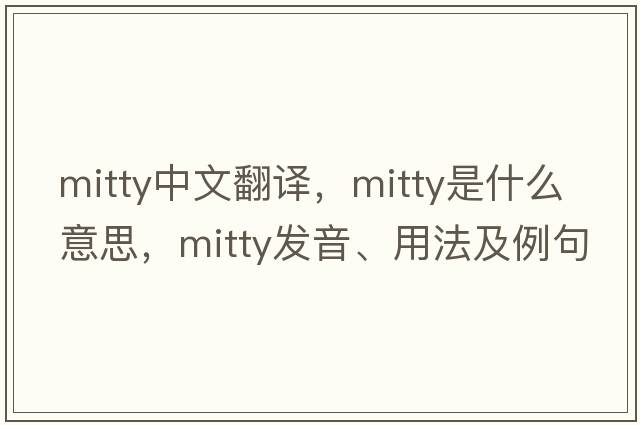 Mitty中文翻譯，Mitty是什么意思，Mitty發(fā)音、用法及例句