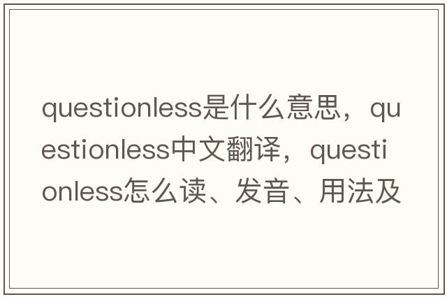 questionless是什么意思，questionless中文翻譯，questionless怎么讀、發(fā)音、用法及例句
