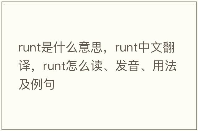 runt是什么意思，runt中文翻譯，runt怎么讀、發(fā)音、用法及例句