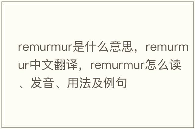 remurmur是什么意思，remurmur中文翻譯，remurmur怎么讀、發(fā)音、用法及例句