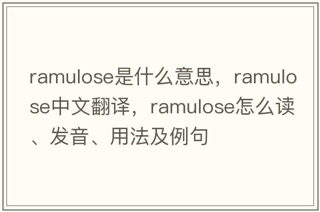 ramulose是什么意思，ramulose中文翻譯，ramulose怎么讀、發(fā)音、用法及例句