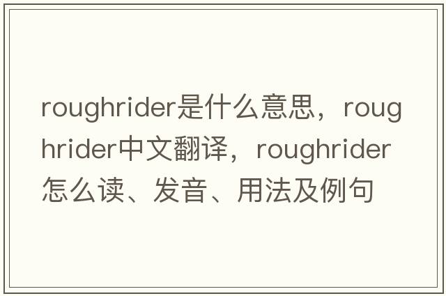 roughrider是什么意思，roughrider中文翻譯，roughrider怎么讀、發(fā)音、用法及例句