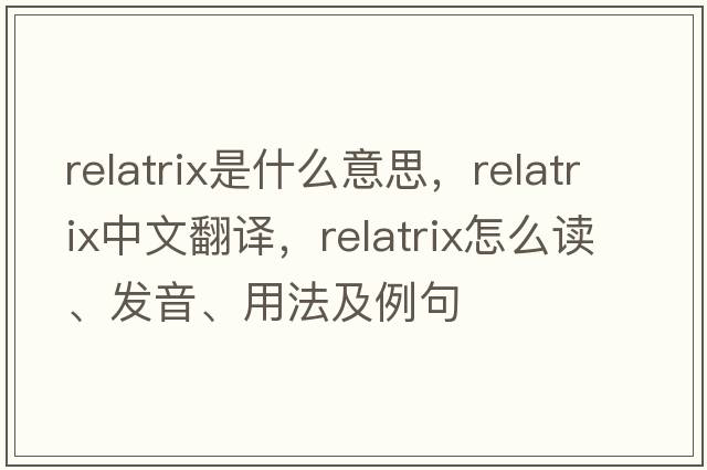 relatrix是什么意思，relatrix中文翻譯，relatrix怎么讀、發(fā)音、用法及例句