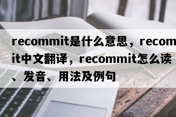 recommit是什么意思，recommit中文翻譯，recommit怎么讀、發(fā)音、用法及例句