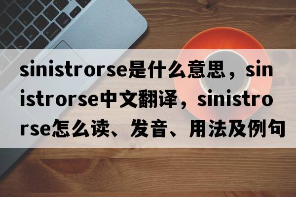 sinistrorse是什么意思，sinistrorse中文翻譯，sinistrorse怎么讀、發(fā)音、用法及例句