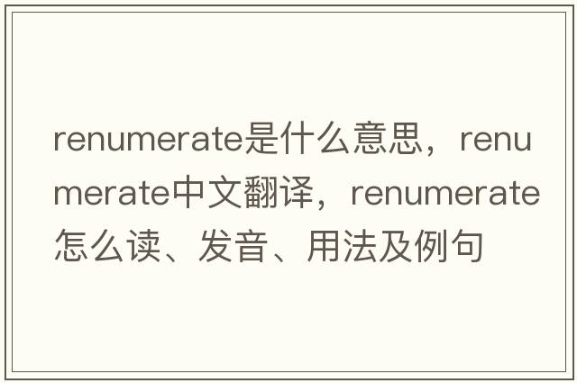 renumerate是什么意思，renumerate中文翻譯，renumerate怎么讀、發(fā)音、用法及例句