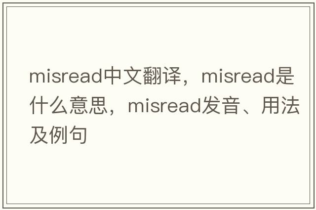 misread中文翻譯，misread是什么意思，misread發(fā)音、用法及例句