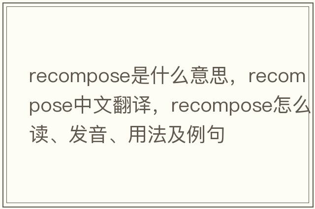 recompose是什么意思，recompose中文翻譯，recompose怎么讀、發(fā)音、用法及例句