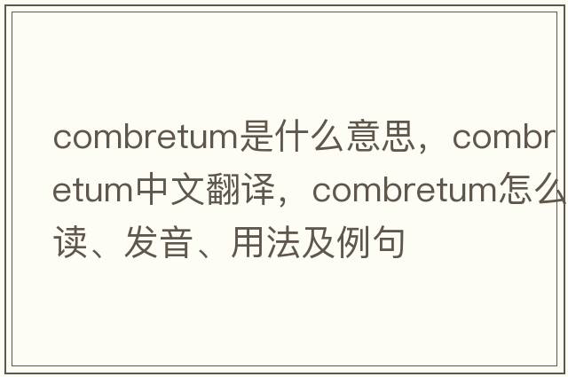 Combretum是什么意思，Combretum中文翻譯，Combretum怎么讀、發(fā)音、用法及例句