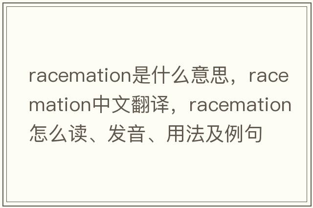 racemation是什么意思，racemation中文翻譯，racemation怎么讀、發(fā)音、用法及例句
