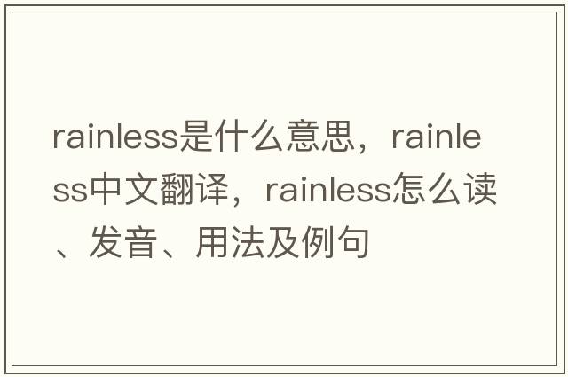 rainless是什么意思，rainless中文翻譯，rainless怎么讀、發(fā)音、用法及例句