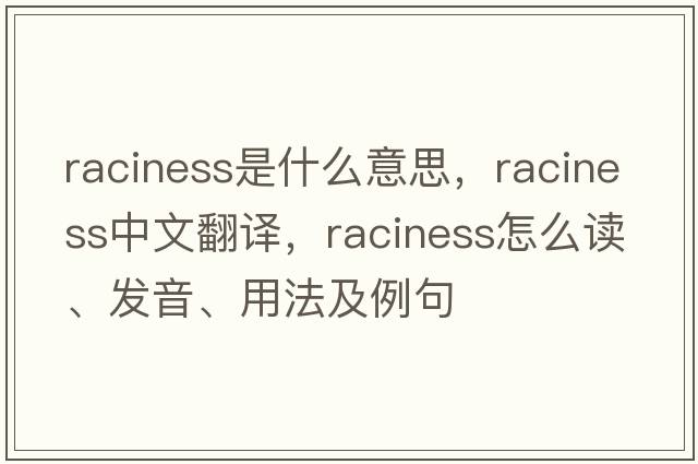 raciness是什么意思，raciness中文翻譯，raciness怎么讀、發(fā)音、用法及例句