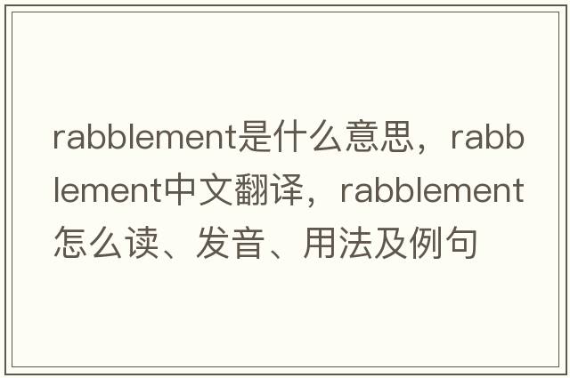 rabblement是什么意思，rabblement中文翻譯，rabblement怎么讀、發(fā)音、用法及例句