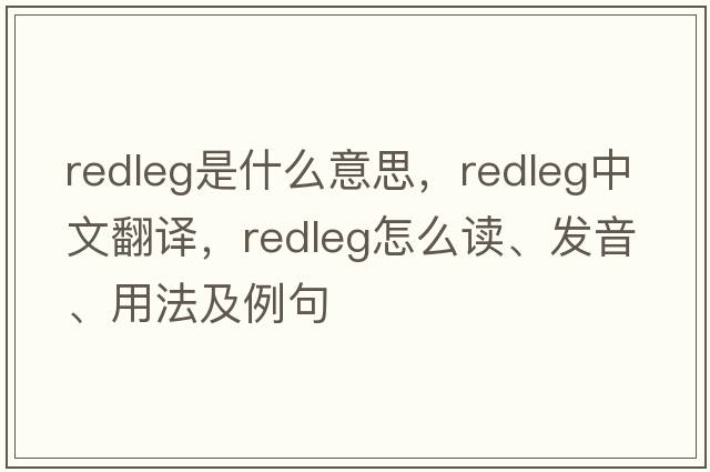redleg是什么意思，redleg中文翻譯，redleg怎么讀、發(fā)音、用法及例句