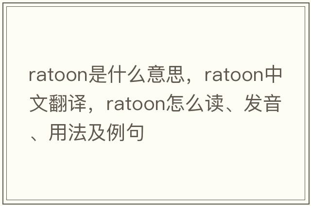 ratoon是什么意思，ratoon中文翻譯，ratoon怎么讀、發(fā)音、用法及例句