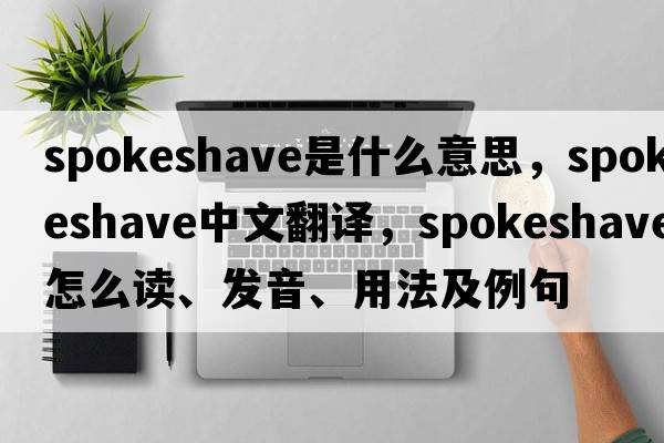 spokeshave是什么意思，spokeshave中文翻譯，spokeshave怎么讀、發(fā)音、用法及例句