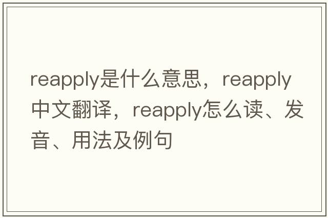 reapply是什么意思，reapply中文翻譯，reapply怎么讀、發(fā)音、用法及例句