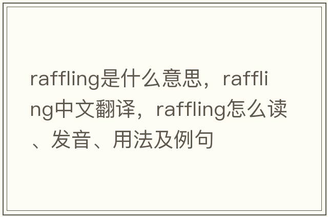raffling是什么意思，raffling中文翻譯，raffling怎么讀、發(fā)音、用法及例句