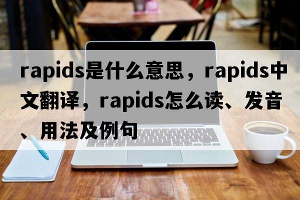rapids是什么意思，rapids中文翻譯，rapids怎么讀、發(fā)音、用法及例句