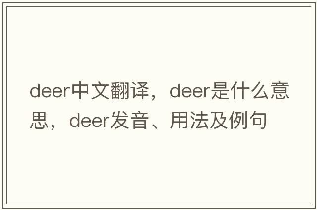 deer中文翻譯，deer是什么意思，deer發(fā)音、用法及例句