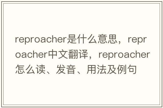 reproacher是什么意思，reproacher中文翻譯，reproacher怎么讀、發(fā)音、用法及例句