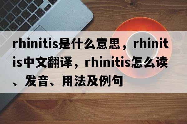 rhinitis是什么意思，rhinitis中文翻譯，rhinitis怎么讀、發(fā)音、用法及例句