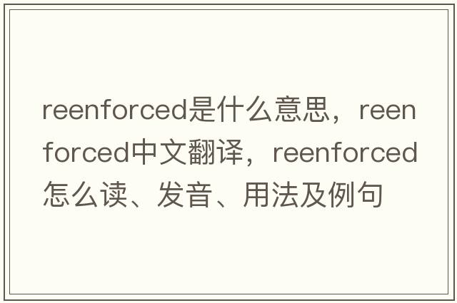 reenforced是什么意思，reenforced中文翻譯，reenforced怎么讀、發(fā)音、用法及例句