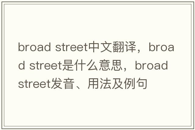 broad street中文翻譯，broad street是什么意思，broad street發(fā)音、用法及例句
