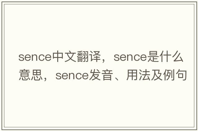 Sence中文翻譯，Sence是什么意思，Sence發(fā)音、用法及例句