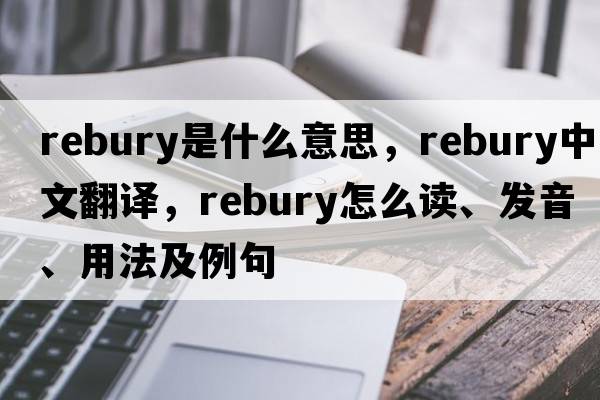 rebury是什么意思，rebury中文翻譯，rebury怎么讀、發(fā)音、用法及例句