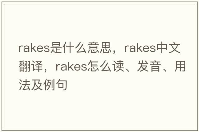 rakes是什么意思，rakes中文翻譯，rakes怎么讀、發(fā)音、用法及例句