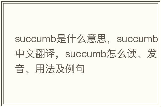 succumb是什么意思，succumb中文翻譯，succumb怎么讀、發(fā)音、用法及例句