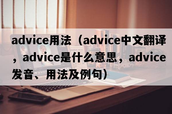 advice用法（advice中文翻譯，advice是什么意思，advice發(fā)音、用法及例句）