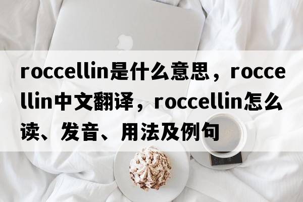 roccellin是什么意思，roccellin中文翻譯，roccellin怎么讀、發(fā)音、用法及例句