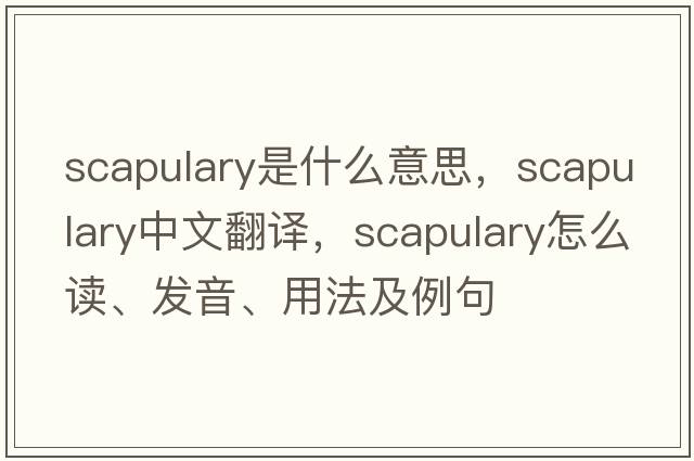 scapulary是什么意思，scapulary中文翻譯，scapulary怎么讀、發(fā)音、用法及例句