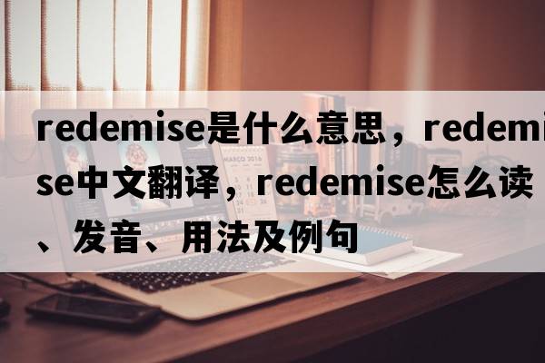 redemise是什么意思，redemise中文翻譯，redemise怎么讀、發(fā)音、用法及例句