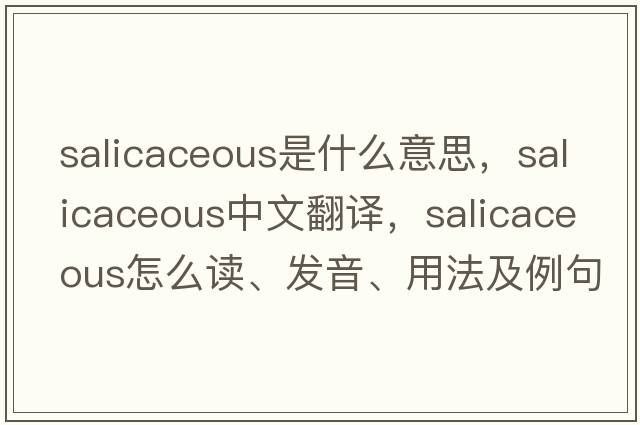 salicaceous是什么意思，salicaceous中文翻譯，salicaceous怎么讀、發(fā)音、用法及例句