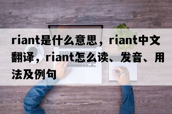 riant是什么意思，riant中文翻譯，riant怎么讀、發(fā)音、用法及例句