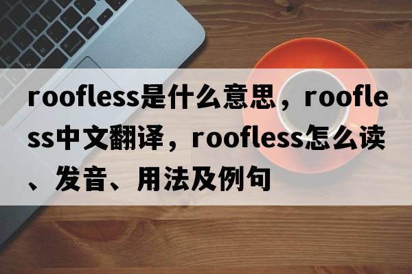 roofless是什么意思，roofless中文翻譯，roofless怎么讀、發(fā)音、用法及例句