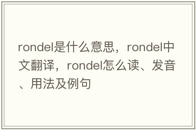 rondel是什么意思，rondel中文翻譯，rondel怎么讀、發(fā)音、用法及例句